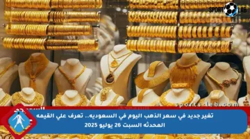 تغير جديد في سعر الذهب اليوم في السعودية.. تعرف على القيمة المحدثة السبت 26 يوليو 2025